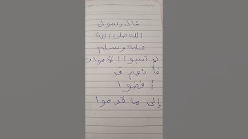 قران كريم واحديث #حديث نبوي عن النبي صلى الله عليه وسلم #