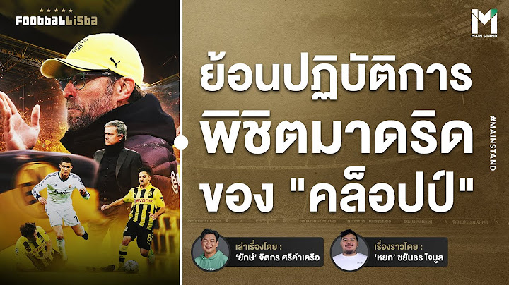 Football : เมื่อดอร์ทมุนด์ไล่ถล่มราชัน ย้อนปฏิบัติการพิชิตมาดริดของ "คล็อปป์" |  Footballista Ep945