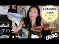 筋トレ女子オススメプロテイン紹介＆X-PLOSION最新未発売商品初公開！