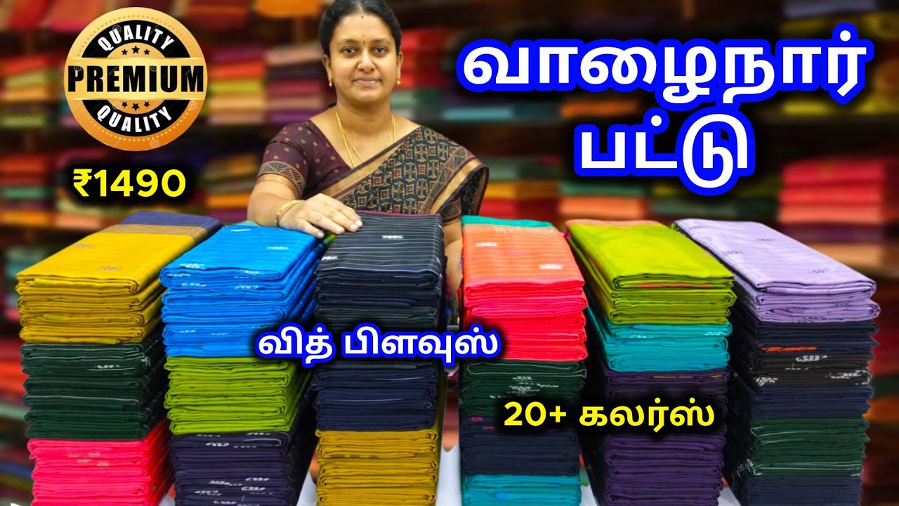 💚 பிரீமியம் வாழைநார் பட்டு 💜 PREMIUM VAALAINAAR PATTU SAREES 🩷