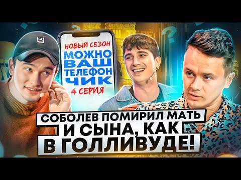 Видео: Можно ваш телефончик? #4 Соболев и Куруч помирили мать и сына