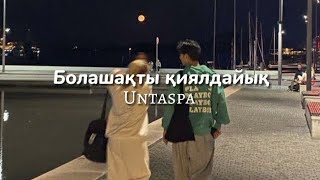 Untaspa - болашақты қиялдайық (қасыма келсеңші ұялмай) текст, lyrics