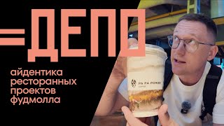 видео: Фудмолл ДЕПО  |  Обзор айдентики ресторанных проектов ДЕПО  |   Игорь Нестеренко картинка: Фудмолл ДЕПО  |  Обзор айдентики ресторанных проектов ДЕПО  |   Игорь Нестеренко