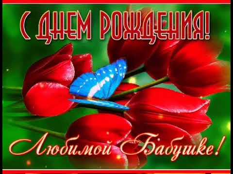 С Днем рождения БАБУШКА! Поздравление БАБУШКЕ! Музыкальное пожелание! Красивая видео открытка!