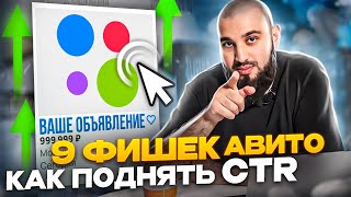 ТВОЕ ОБЪЯВЛЕНИЕ БУДЕТ ВЫШЕ! | Как CTR влияет на КАЧЕСТВО ОБЪЯВЛЕНИЯ на Авито?