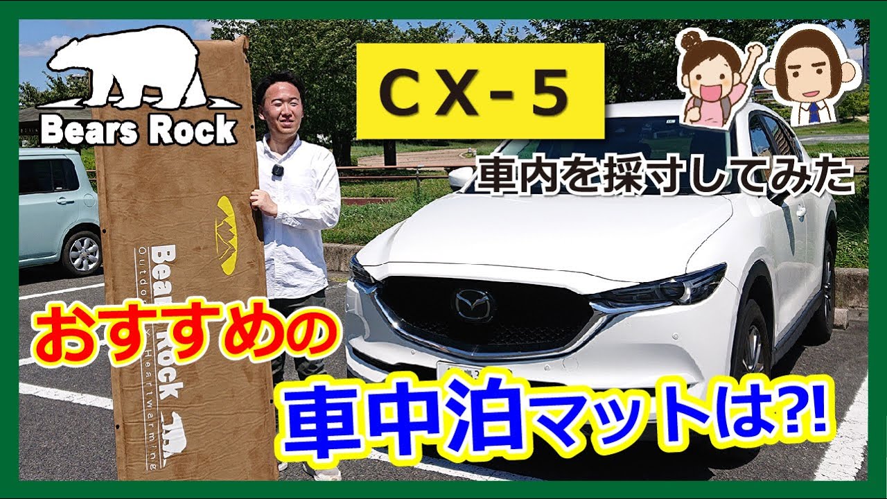 CX-5におすすめの車中泊マット-サイズ・段差解消・寝心地を検証して 