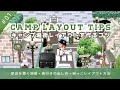 【ポケ森】キャンプ場街レイアウトを作るコツ | 置くコツ編 ♯1