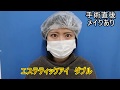 エステティックアイ（二重埋没法）の動画