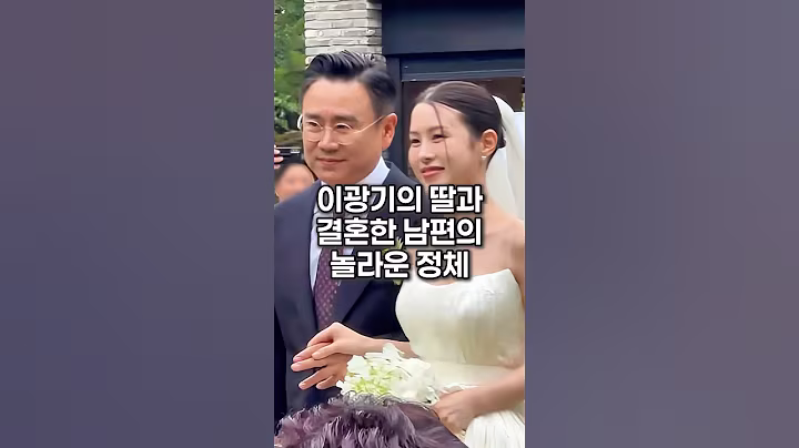 이광기의 딸과 결혼한 남편의 놀라운 정체