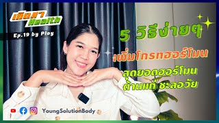 5 วิธีง่ายๆ เพิ่มโกรทฮอร์โมน ต้านแก่ ชะลอวัย | เกิดมา Health EP.19