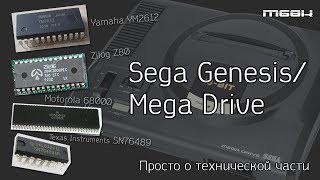 О технической части Mega Drive/Genesis - [M68K #1]