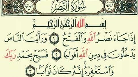 القارئ عبد الرحمن السديس. سورة النصر