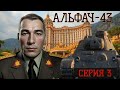 АЛЬФАЧ-43, ПРОКАЧИВАЕМ A-43, серия 3