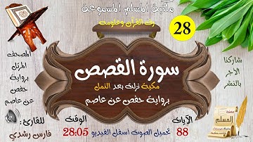 028 | سورة القصص | المصحف المرتل للقارئ: فارس رشدي
