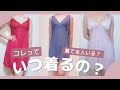 【下着の謎】これっていつ着るの？にお答えします！！