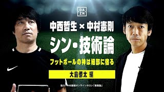 【中西哲生×中村憲剛 シン・技術論｜大島僚太（川崎フロンターレ）編】シン・技術論 フットボールの神は細部に宿る