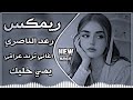 اغاني عراقية ترند رعد الناصري يمي خليك اني طلعت روحي مني تحولت بيك اغاني العيد ريمكس تيك توك