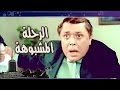 الفيلم العربى: الرحلة المشبوهة