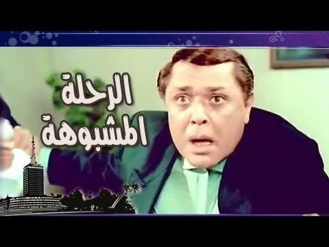 الفيلم العربى: الرحلة المشبوهة motarjam