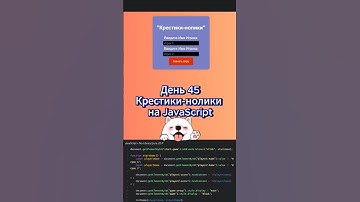 День 45 как я вхожу в айти. Крестики-нолики на JavaScript.  #javascript   #игра  #айти #войтивайти