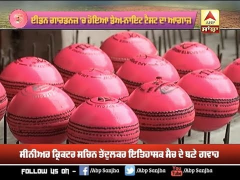 ਦੇਖੋ ਕਿਵੇਂ ਬਣਦੀ Pink Ball | ABP SANJHA |