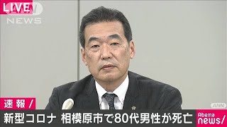 相模原市で新型コロナに感染の80代男性が死亡(20/03/17)