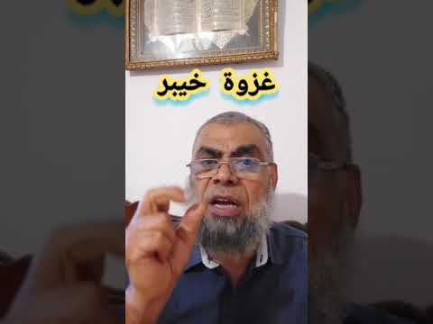 غزوة خيبر