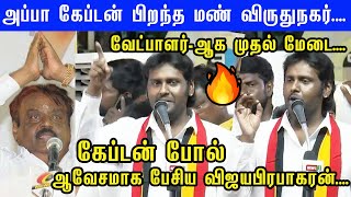 Captain விட்டுட்டு போனத நான் தொடர்வேன்... மேஜையை தட்டி பேசிய Vijayaprabakaran | Election 2024