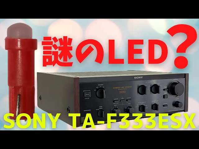 修理】ヤフオクで購入したジャンクのアンプ（SONY TA-F333ESX ）の動作