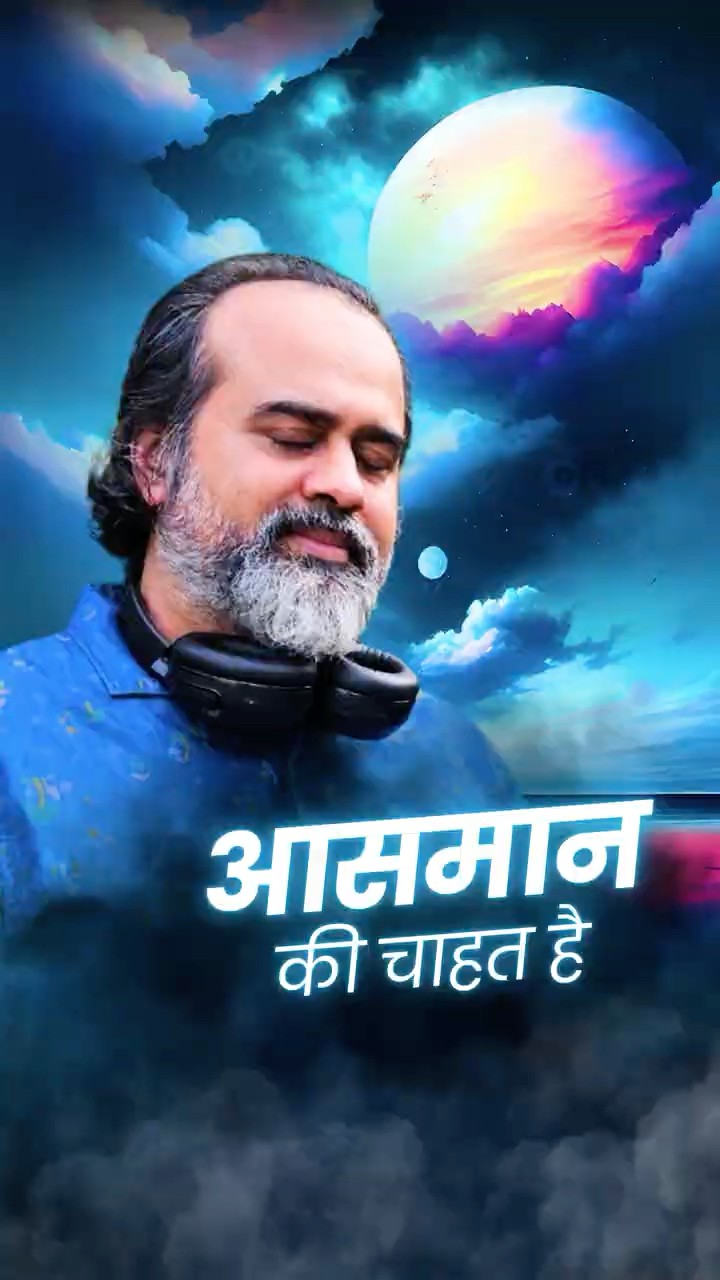 आसमान की चाहत है || आचार्य प्रशांत