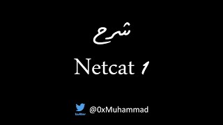 Netcat شرح | Ethical Hacking | 1