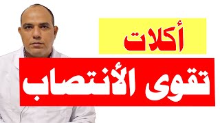 أقوى 10 أطعمة طبيعية لزيادة القوة الجنسية وعلاج ضعف الانتصاب – نتائج مبهرة للرجال!