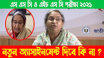 নতুন অ্যাসাইনমেন্ট কি দিবে ? SSC & HSC Exam Assignment update news | SSC & HSC Exam 2021 update news