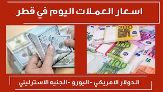 سعر صرف الدولار في قطر اليوم الخميس  اسعار العملات اليوم في قطر