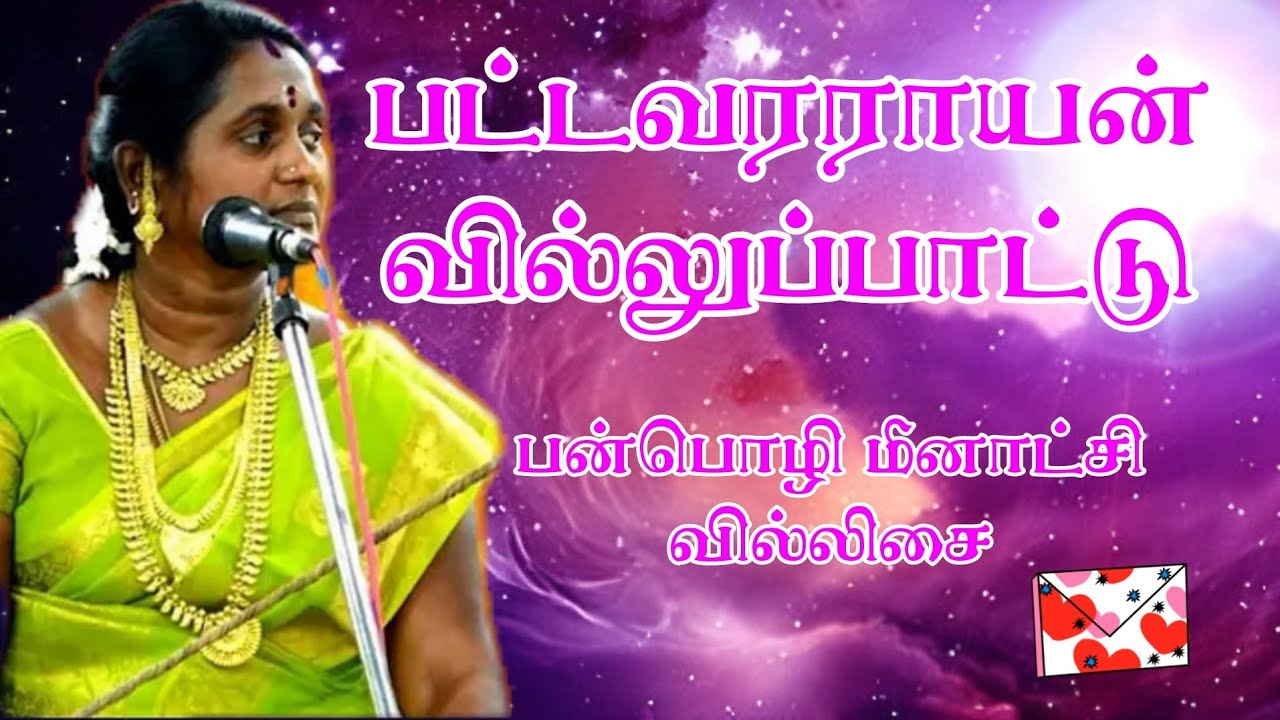 பன்பொழி மீனாட்சி அவர்களின் பட்டவரராயன் கதை வில்லுப்பாட்டு #south_devotion