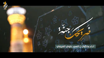 ضريحك يابو حسين عجبني عجب