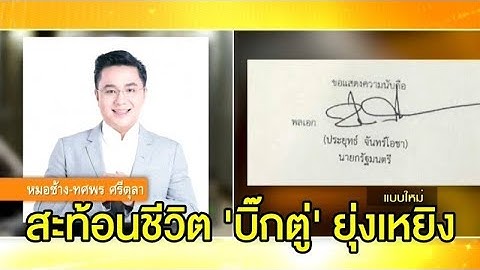 'หมอช้าง' ชี้ลายเซ็นใหม่ 'บิ๊กตู่' สะท้อนชีวิตยุ่งเหยิง มีเรื่องให้ปวดหัว