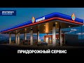 ДАВАЙ ЗАПРАВИМСЯ | ПРИДОРОЖНЫЙ СЕРВИС