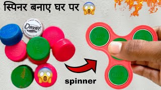 how to make spinner with bottle cap - bottle cap craft - स्पिनर बनाने का आसान तरीका । simple craft