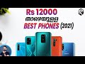 TOP 5 Best Phones Under Rs 12000 in 2021(Malayalam) | Mr Perfect Tech