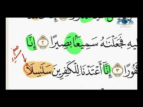 تعرف على النطق الصحيح لكلمة س ل س ل ا في الوصل و الوقف تصحيح التلاوة