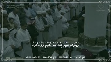 محمد برهجي - مختارة 2 من تراويح ليلة 27 رمضان 1446 (الحرم النبوي) - سورة الطور (17-28)