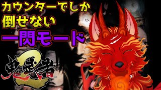 【鬼武者2リマスター】＃11　地獄の''一閃モード''クリアを目指すお犬…！👹🐺【津軽弁狛犬Vtuber】