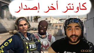 COUNTER CS GO ? كونتر أخر أصدار 2021 لعبة خرافية