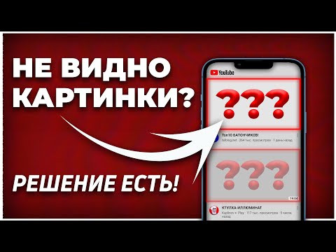 ╳ ПОЧЕМУ ЮТУБ НЕ ПОКАЗЫВАЕТ АВАТАРКИ НА ТЕЛЕФОНЕ ► Решение