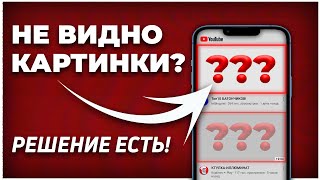 ╳ ПОЧЕМУ ЮТУБ НЕ ПОКАЗЫВАЕТ АВАТАРКИ НА ТЕЛЕФОНЕ ► Решение