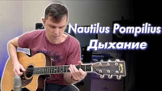 Nautilus Pompilius - Дыхание (Fingerstyle guitar cover) - Eugene Chernov