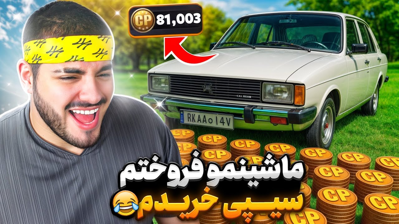 ماشین بابامو فروختم!! با پولش سیپی خریدم😂💔