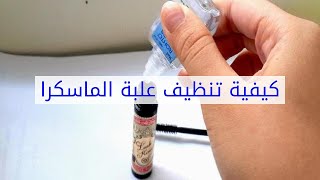 كيفية تنظيف علبة الماسكرا