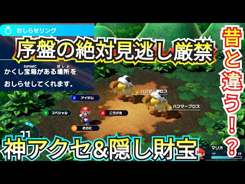 【見逃し厳禁】【２度と取れない隠し宝箱】&【序盤に取れる神アクセ】マリオRPG